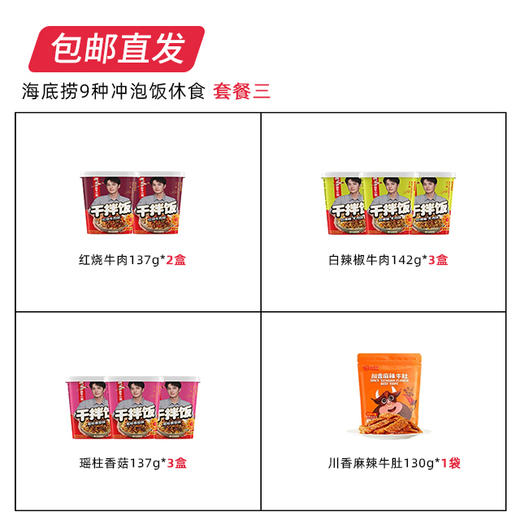 【包邮直发】海底捞 9种冲泡饭休食 套餐三 商品图1