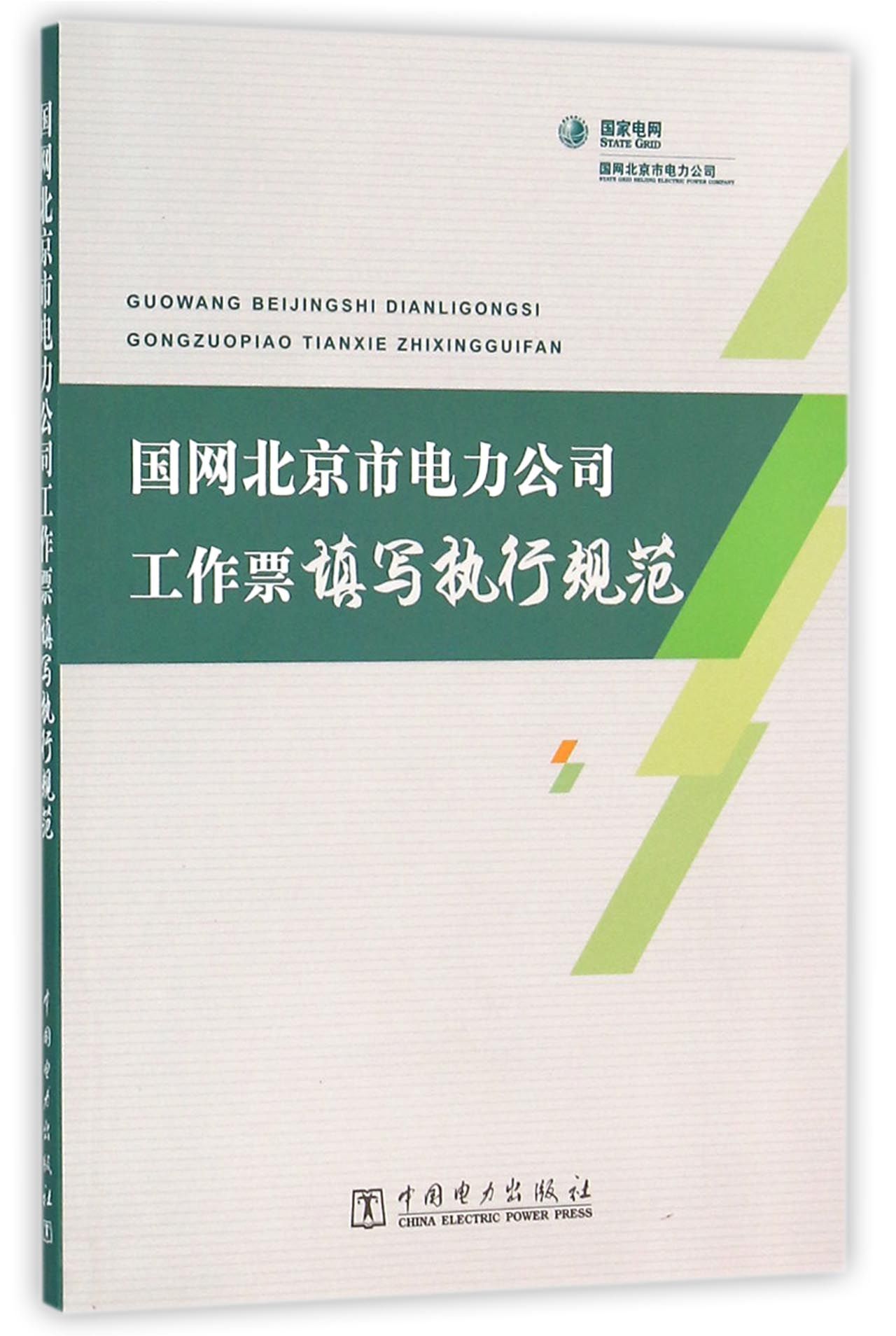 国网北京市电力公司工作票填写执行规范