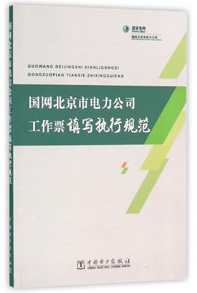 国网北京市电力公司工作票填写执行规范