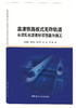 高速铁路板式无砟轨道水泥乳化沥青砂浆性能与施工 商品缩略图0