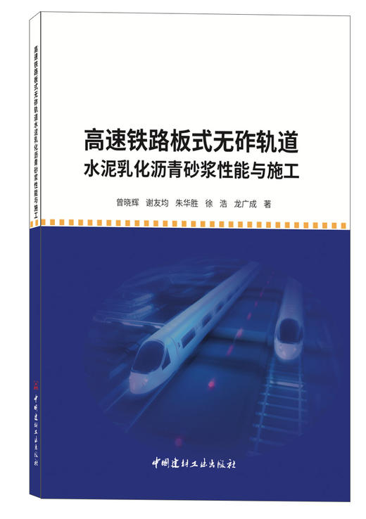 高速铁路板式无砟轨道水泥乳化沥青砂浆性能与施工 商品图0