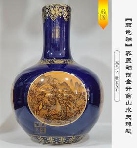【颜色釉】霁蓝釉描金开窗山水天球瓶