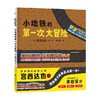 【3-6岁】小地铁的第一次大冒险 精装硬壳随书附赠贴纸+导读 宫西达也系列绘本新环境适应 自信与勇气 幼儿园心理安抚绘本 商品缩略图1