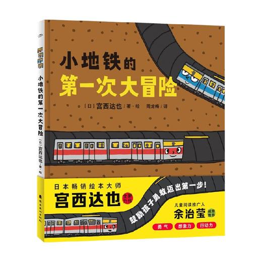 【3-6岁】小地铁的第一次大冒险 精装硬壳随书附赠贴纸+导读 宫西达也系列绘本新环境适应 自信与勇气 幼儿园心理安抚绘本 商品图1