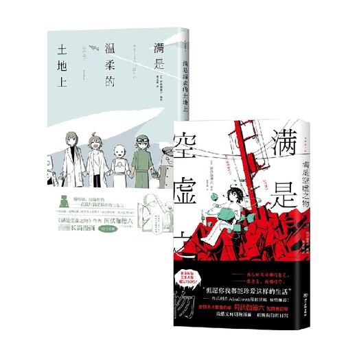满是空虚之物+满是温柔的土地上 套装2册 阿伏伽德六 著 动漫 绘本 日本 科幻 漫画 商品图0