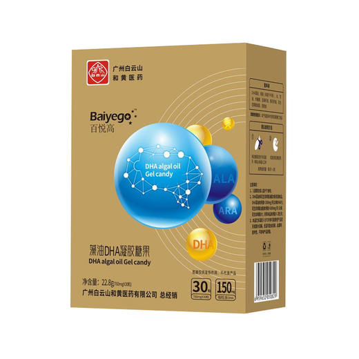 白云山 百悦高藻油DHA凝胶糖果 30粒/120粒【拍1发2】 商品图0