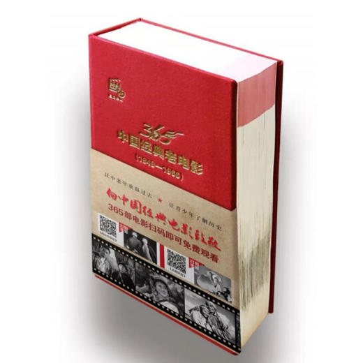 正版 中国经典老电影日历365部怀旧影片中国经典老电影1949-1966（365部电影扫码可免费观看 ） 中国电影出版社 商品图4