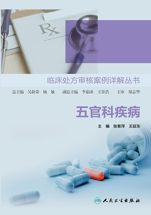 临床处fang审核案例详解丛书——五官科疾病 2022年4月参考书 9787117327053 商品图1