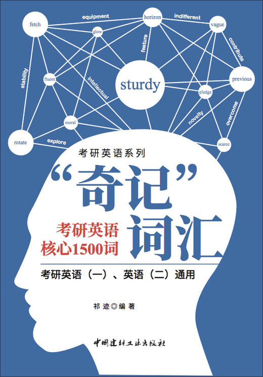 “奇记”词汇考研英语核心1500词 商品图2