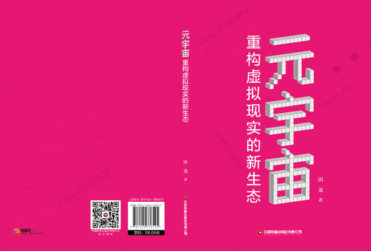 元宇宙：重构虚拟现实的新生态 商品图3