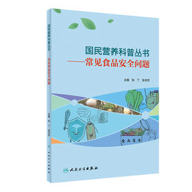 国民营养科普丛书——常见食品安全问题 2022年4月科普 9787117303385