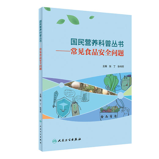 国民营养科普丛书——常见食品安全问题 2022年4月科普 9787117303385 商品图0