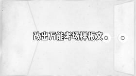 改出万能考场样板文