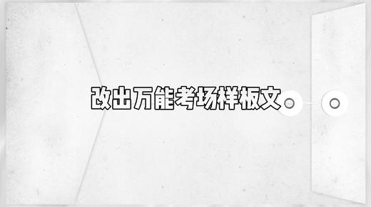 改出万能考场样板文 商品图0