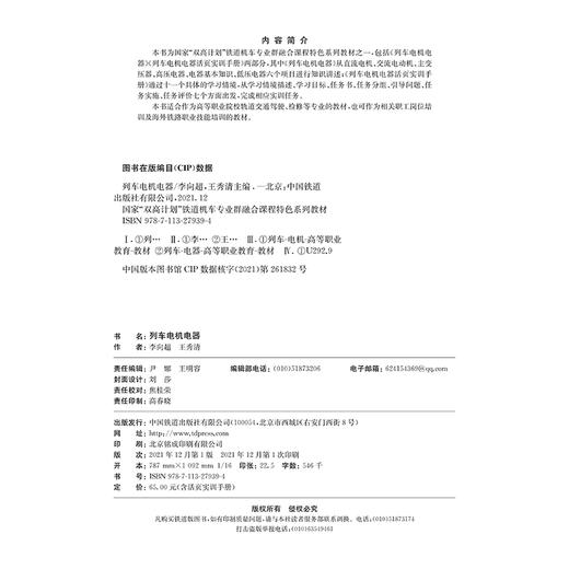 978-7-113-27939-4 列车电机电器【含活页实训手册】 商品图1