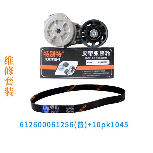 维修套装:德龙 WP10 潍柴风扇【612600061256(普)+10pk1045】维修套装【1256+101045】 商品图0