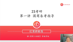 第一讲-国商备考指导