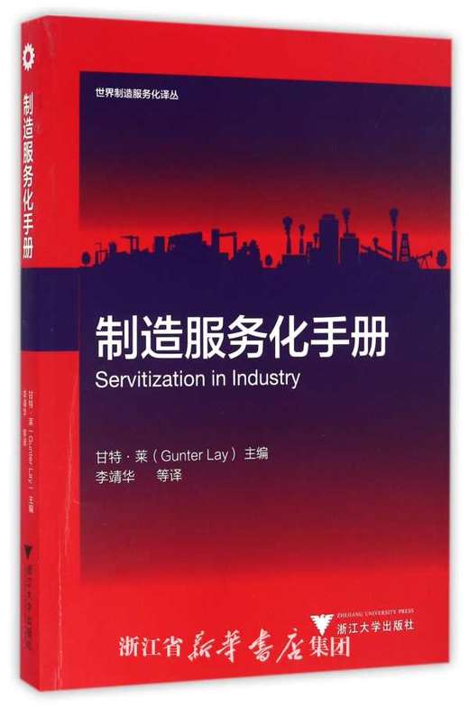 制造服务化手册//世界制造服务化译丛/(德)甘特·莱/译者:李靖华/浙江大学出版社 商品图0