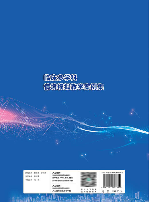 临床多学科情境模拟教学案例集 2022年4月参考书 9787117328890 商品图2