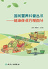 国民营养科普丛书——健康体重管理指导 2022年4月科普 9787117303354 商品缩略图1