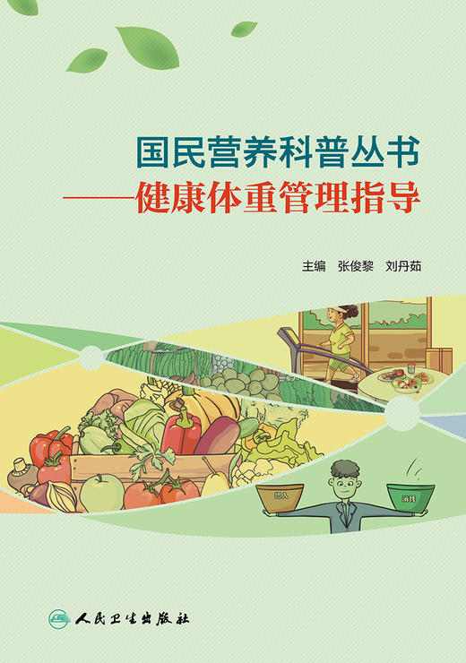 国民营养科普丛书——健康体重管理指导 2022年4月科普 9787117303354 商品图1