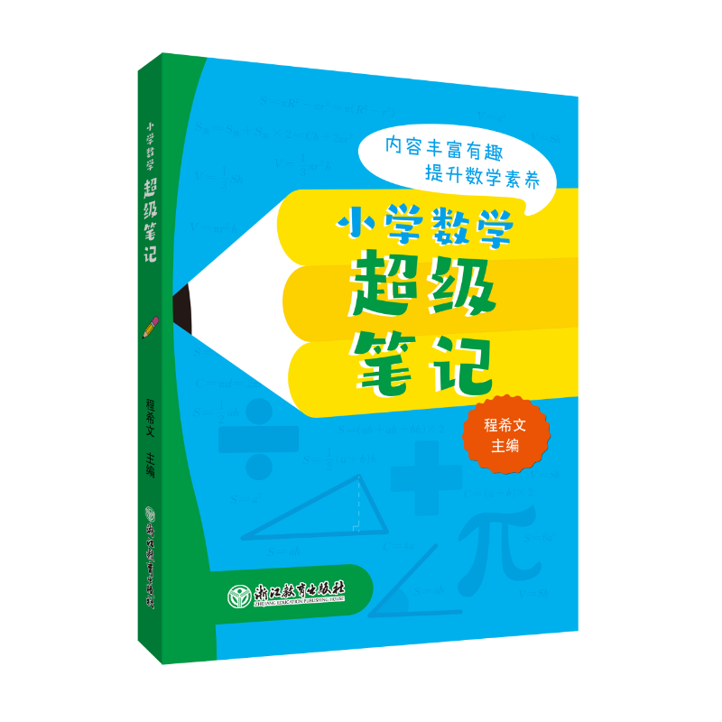 小学数学超级笔记