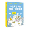【7-14岁】哲学幸福课系列2册：《9位大哲学家给孩子的幸福课》《大哲学给孩子的幸福课：一起走向幸福》 商品缩略图4