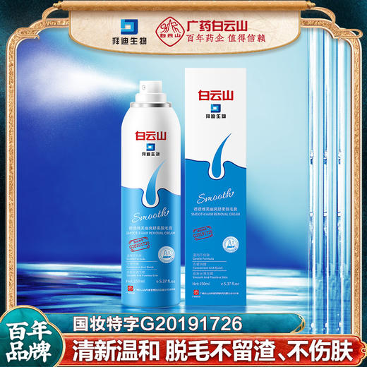 广药白云山脱毛膏喷雾泡沫脱腋下毛全身腿毛非永久神器男女专用 商品图0