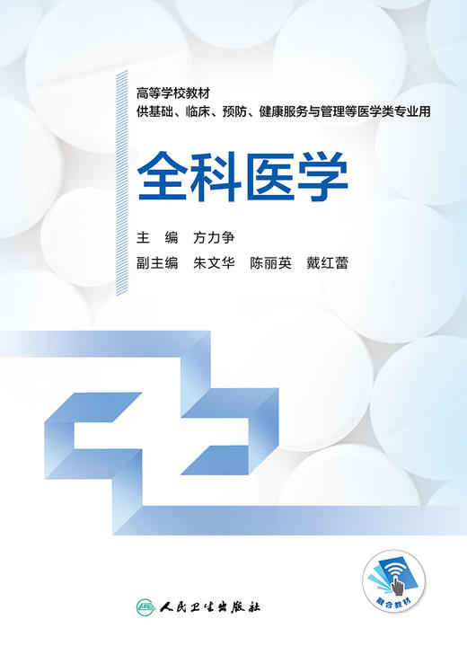 全科医学 9787117327862 2022年4月改革创新教材 商品图1