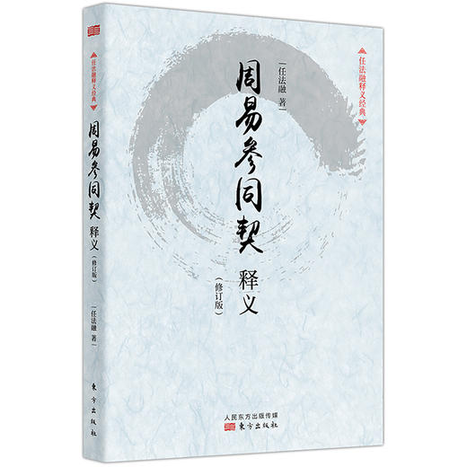 《任法融三书【修订版】》（黄石公素书释义，道德经释义，周易参同契释义） 商品图3