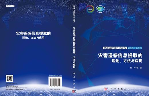 灾害遥感信息提取的理论、方法与应用/陈方 商品图2