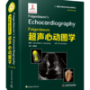 Feigenbaum超声心动图学（原书第8版） 商品缩略图2