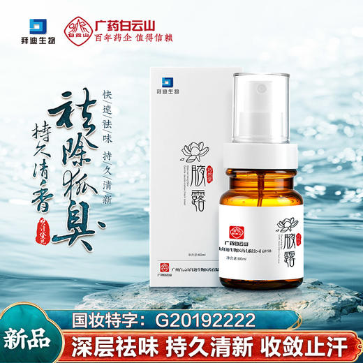 广药白云山腋露去狐臭腋臭女男腋下除臭止汗露喷雾液永久去除异味 商品图0