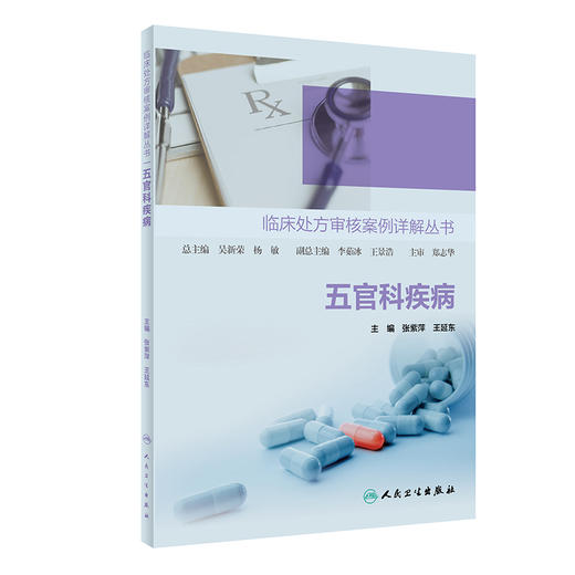 临床处fang审核案例详解丛书——五官科疾病 2022年4月参考书 9787117327053 商品图0