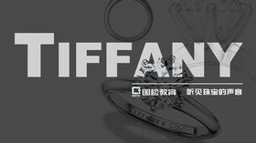 听见珠宝的声音——Tiffany系列