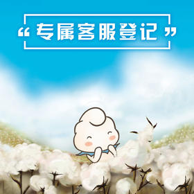 《专属客服登记》扫描二维码让我成为您的专属导购哦~~亲不要下单哦