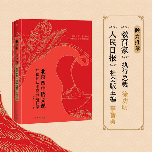 现货《北京四中语文课：红楼梦从来没有这样学》赠 时间轴+人物关系 北京四中老师“两步红楼阅读法”，快速掌握高考考点 商品图2