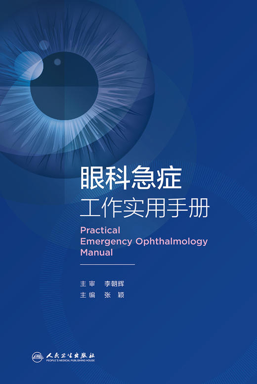 眼科急症工作实用手册 9787117326841 2022年4月参考书 商品图1