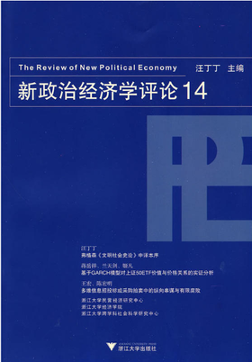 新政治经济学评论14/汪丁丁/浙江大学出版社