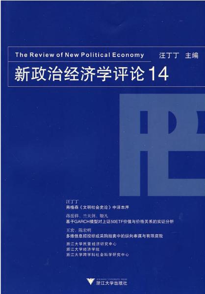 新政治经济学评论14/汪丁丁/浙江大学出版社 商品图0