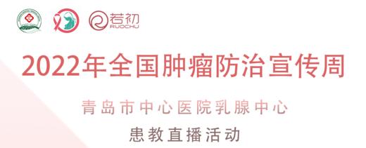 4月15日 | 青岛市中心医院 赵辉医生、侯红医生 科普靶向治疗+乳腺健康小知识 商品图0