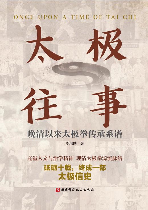 太极往事：晚清以来太极拳传承系谱 商品图0