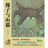 魔法象绘本 橡子与山猫 宫泽贤治/著 2-8岁儿童绘本 商品缩略图1