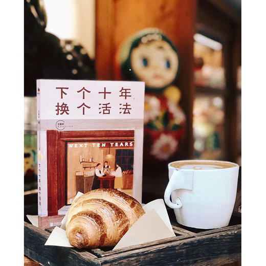 下个十年,换个活法 商品图4