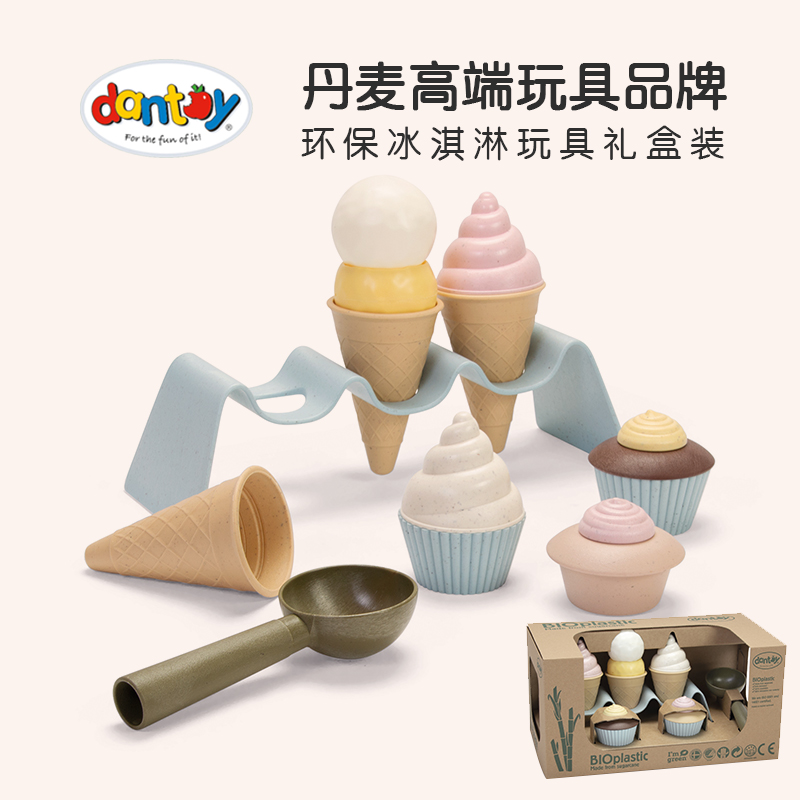 丹麦dantoy生物塑料环保过家家玩具冰淇淋套装玩沙玩水套装不含双酚A食品级玩具