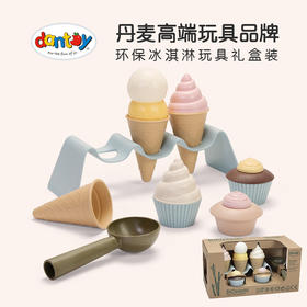 丹麦dantoy生物塑料环保过家家玩具冰淇淋套装玩沙玩水套装不含双酚A食品级玩具
