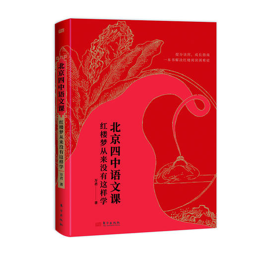 现货《北京四中语文课：红楼梦从来没有这样学》赠 时间轴+人物关系 北京四中老师“两步红楼阅读法”，快速掌握高考考点 商品图3