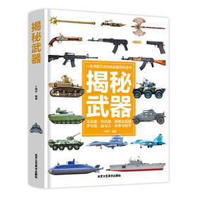 揭秘武器