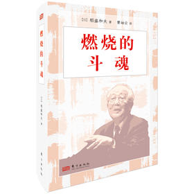 燃烧的斗魂（小开本精装版）