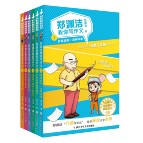 郑渊洁教你写作文（共6册）